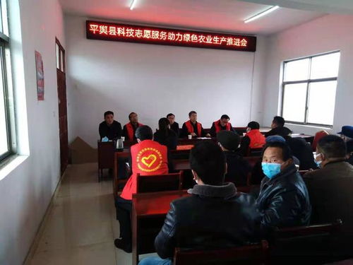 平輿縣科技志愿服務(wù)助力綠色農(nóng)業(yè)生產(chǎn)推進會召開